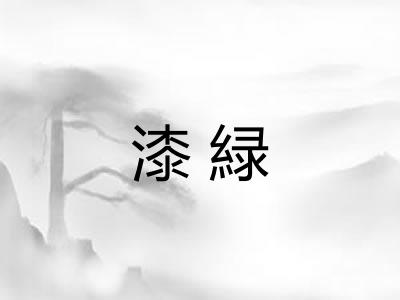 漆緑