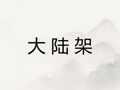 大陆架