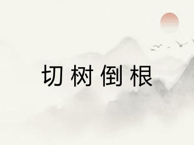 切树倒根
