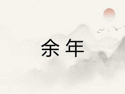 余年