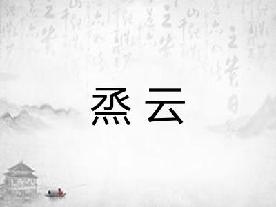 烝云