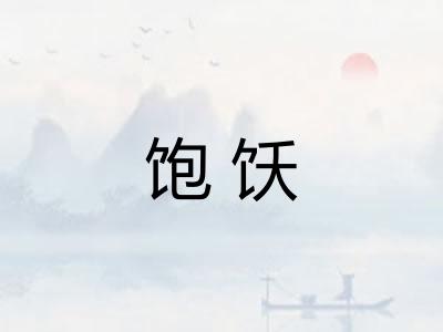 饱饫