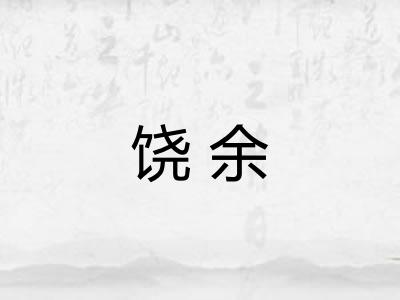 饶余