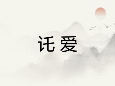 讬爱