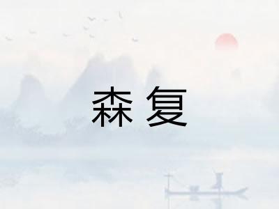 森复