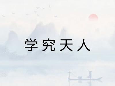学究天人