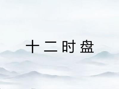十二时盘