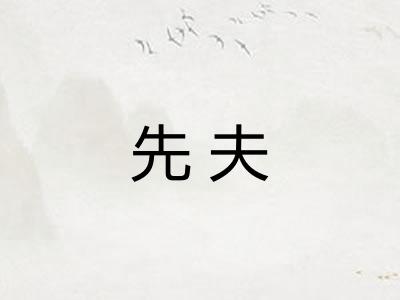 先夫