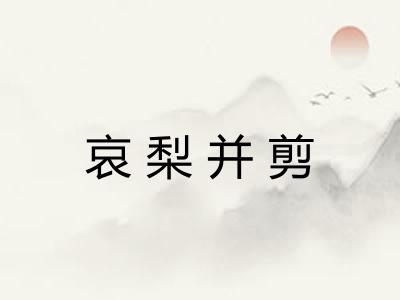 哀梨并剪