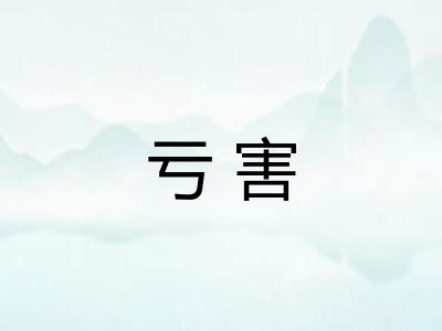 亏害
