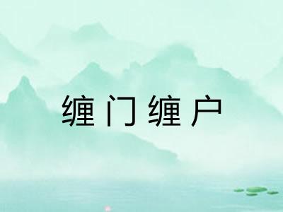 缠门缠户