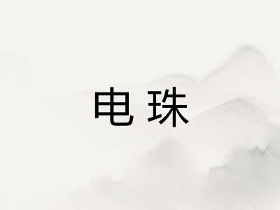 电珠