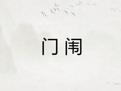 门闱