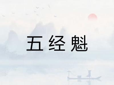 五经魁