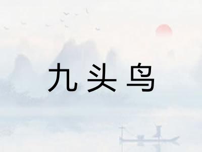 九头鸟