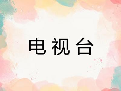 电视台