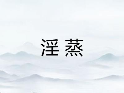 淫蒸