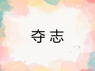 夺志