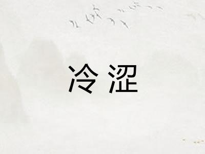 冷涩