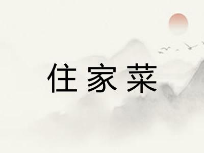 住家菜