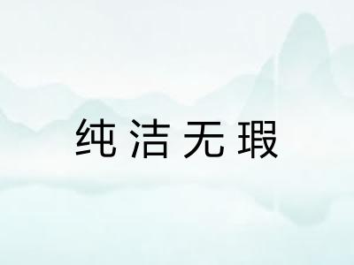 纯洁无瑕