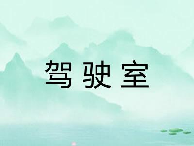 驾驶室