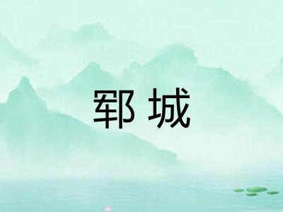 郓城