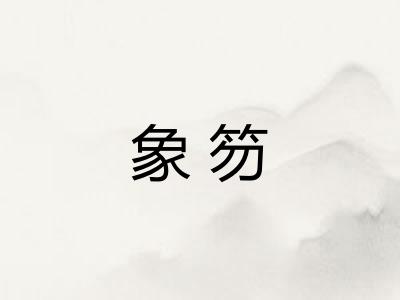 象笏