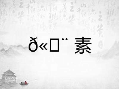 𫄨素