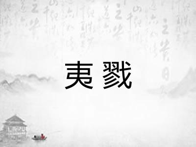夷戮