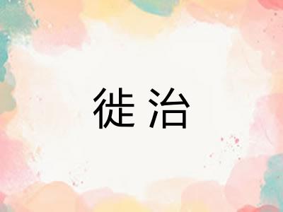 徙治