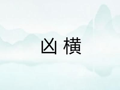 凶横