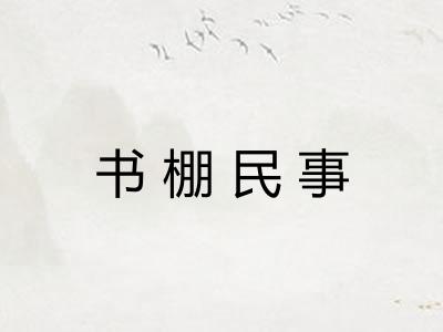 书棚民事 书棚民事