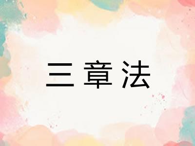 三章法