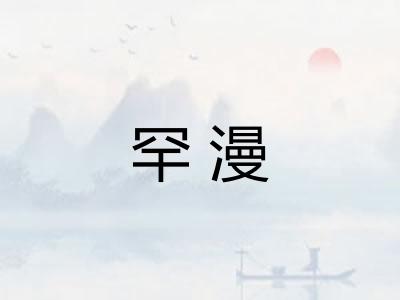 罕漫