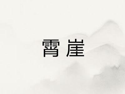 霄崖