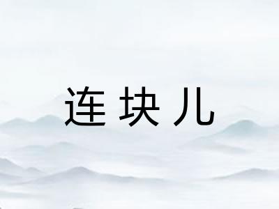 连块儿 连块儿