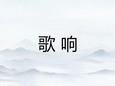 歌响 歌响