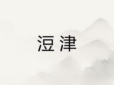 浢津
