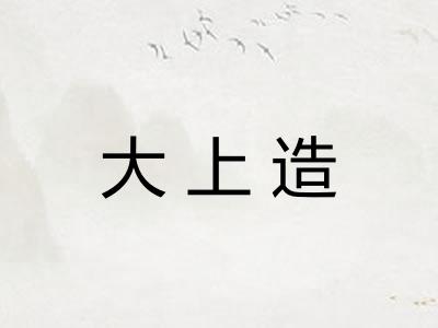 大上造