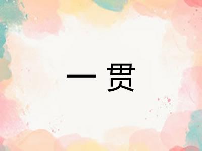一贯
