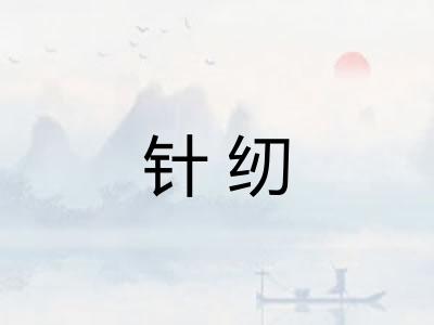 针纫