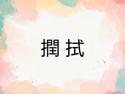 撋拭