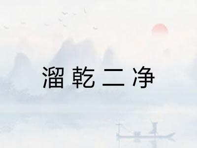 溜乾二净