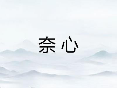 奈心