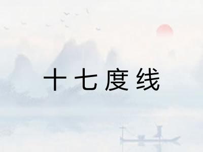 十七度线