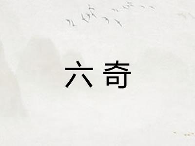 六奇
