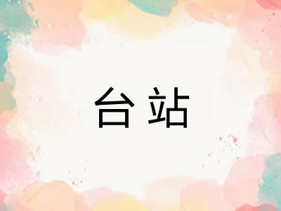 台站