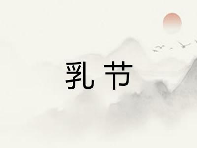 乳节