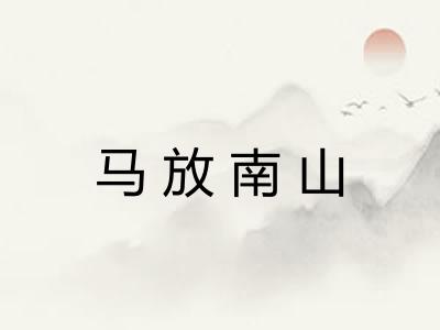 马放南山